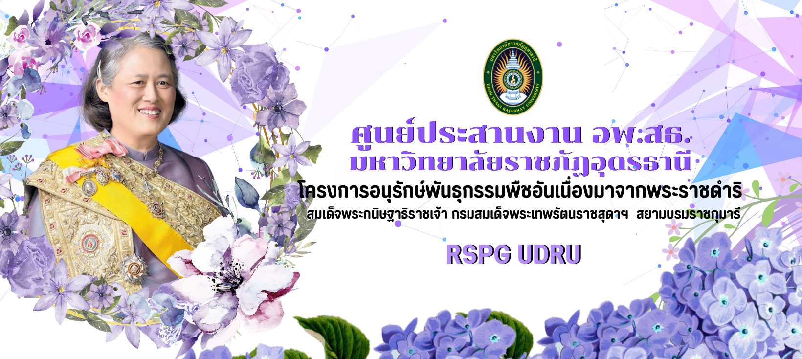 ศูนประสานงาน อพ.สธ. มหาวิทยาลัยราชภัฏอุดรธานี